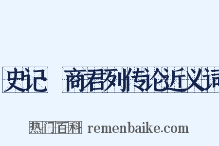 史记·商君列传论近义词是什么意思的图片
